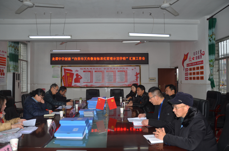 自贡市教育和体育局局长周耘带队到贡井区龙潭中学检查“教学管理标准化建设”示范单位建设情况
