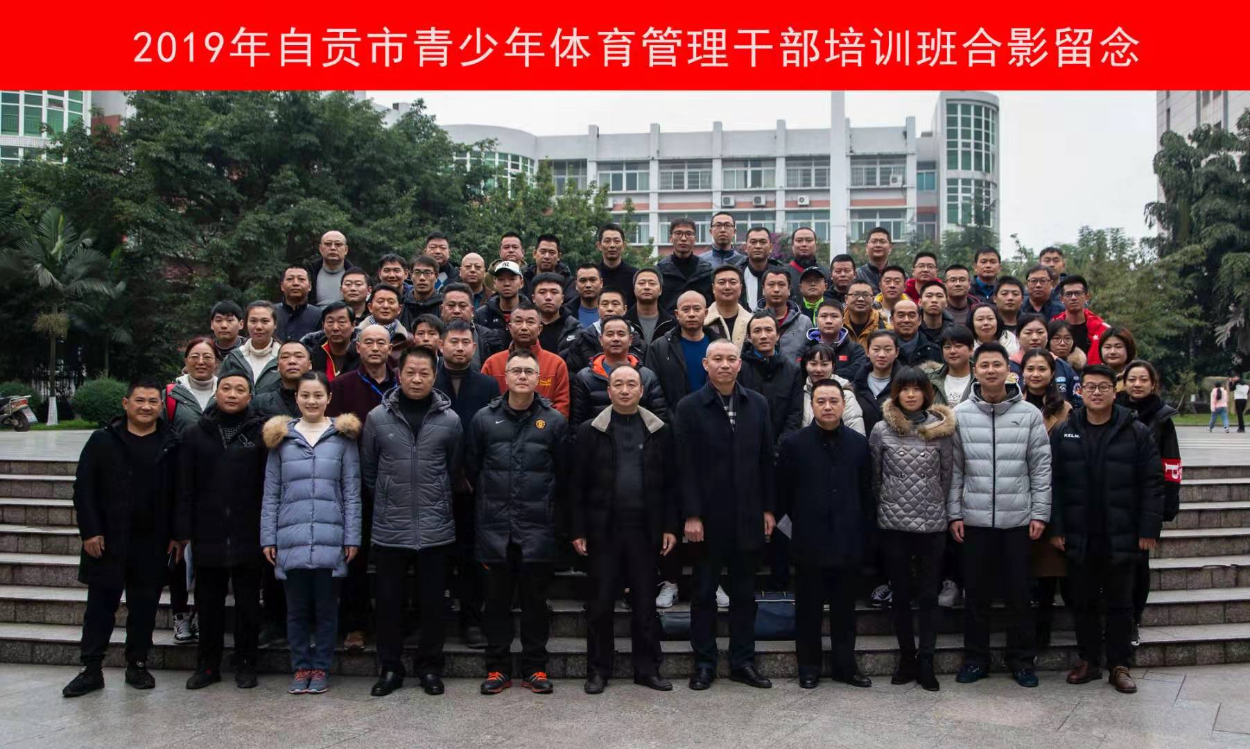 2019年自贡市青少年体育管理干部培训班顺利开班