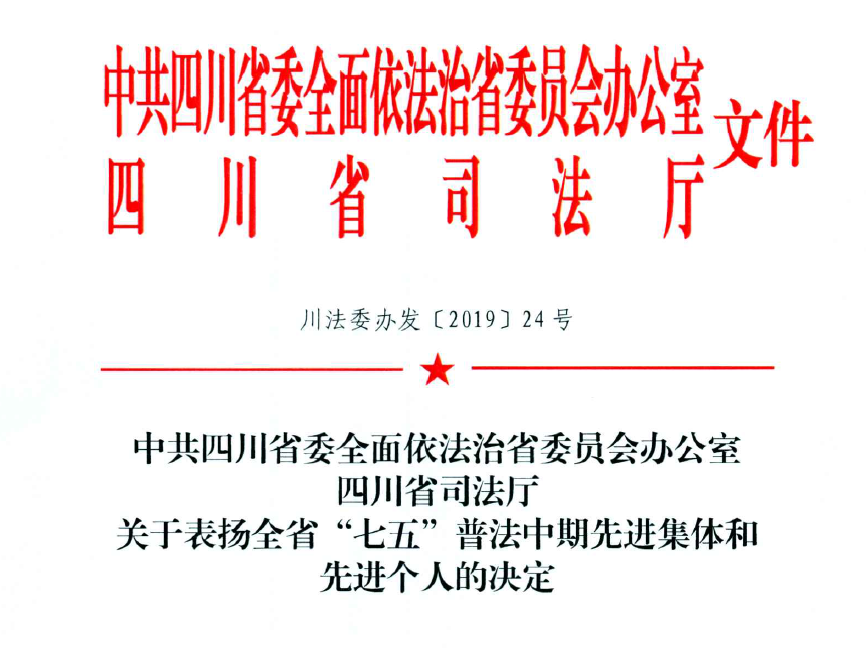 泸州市教育和体育局荣获全省“七五”普法中期先进集体