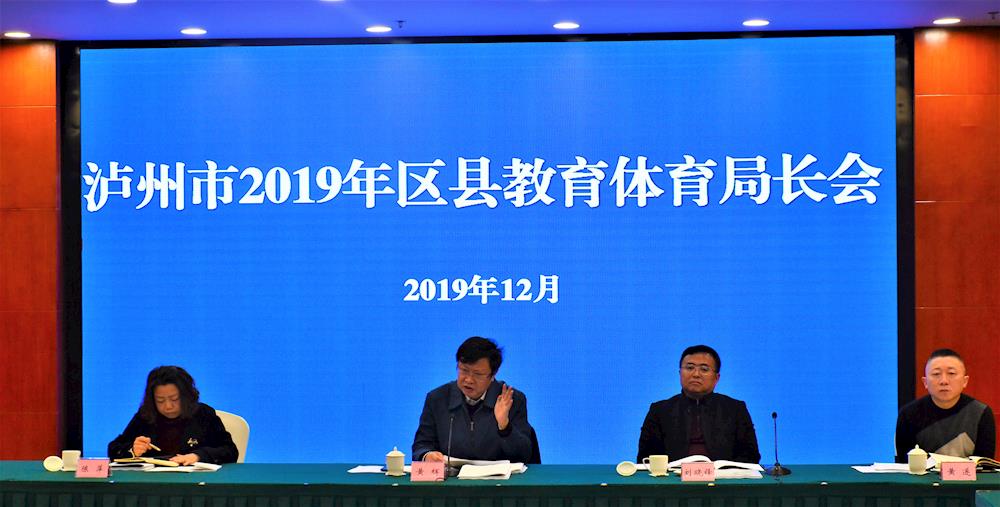 泸州市2019年区县教育体育局长会议召开