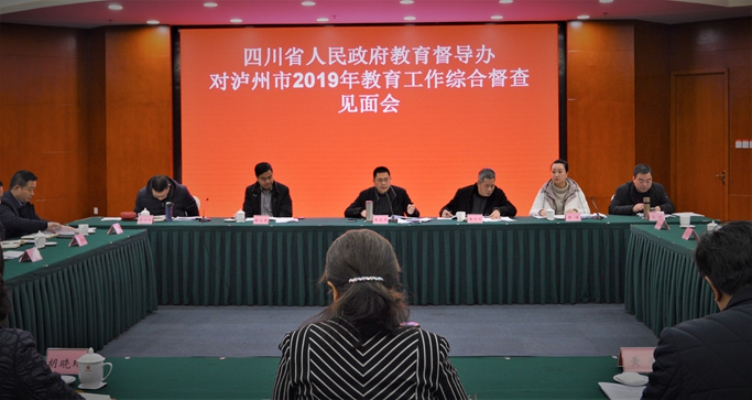 四川省人民政府教育督导组对泸州市2019年教育工作开展综合督查