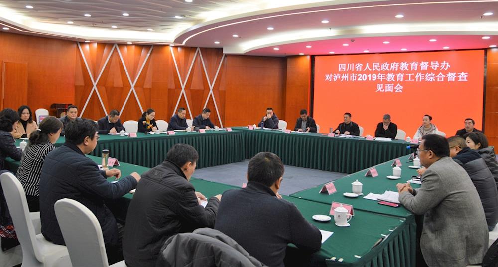 四川省人民政府教育督导组对泸州市2019年教育工作开展综合督查