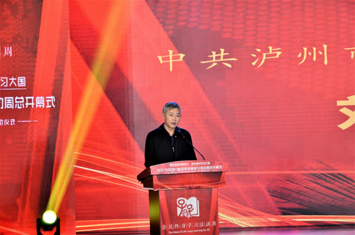 2019年四川省全民终身学习活动周总开幕式暨泸州市全民终身学习活动周启动仪式隆重举行