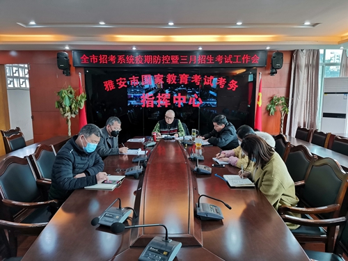 市招考办组织召开全市招考系统疫期防控暨3月招生考试工作会
