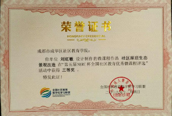 成华区微课程建设，助力社区教育数字化学习资源的建设与共享