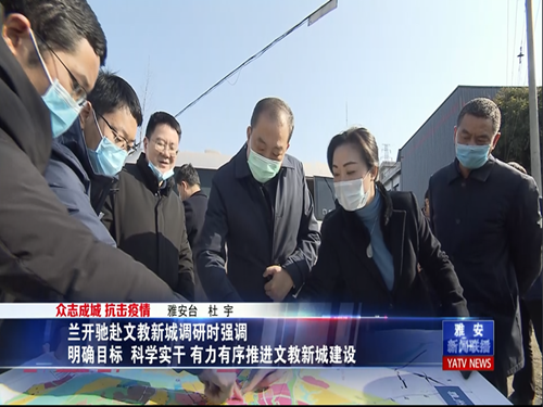兰开驰赴文教新城调研时强调 明确目标 科学实干 有力有序推进文教新城建设