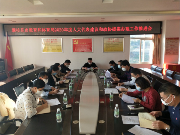 谢强副局长主持召开市教育和体育局2020年人大代表建议和政协提案推进会
