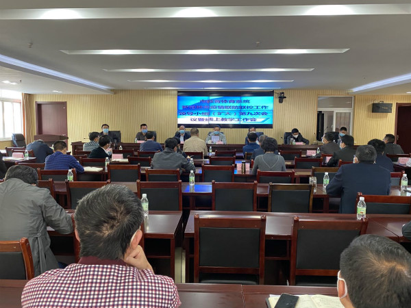 市教育和体育局召开新冠肺炎疫情联防联控领导小组第九次会议暨线上教学工作会