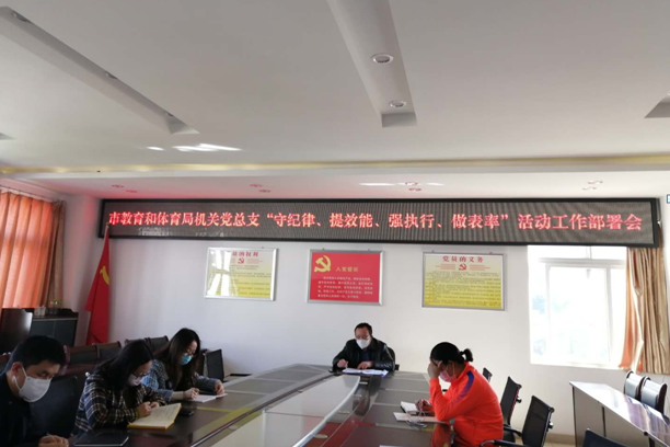 市教育和体育局机关党总支召开“守纪律、提效能、强执行、做表率”活动工作部署会