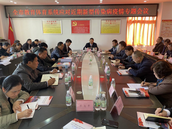市教育和体育局召开传达部署应对新型冠状病毒感染的肺炎疫情专题会议