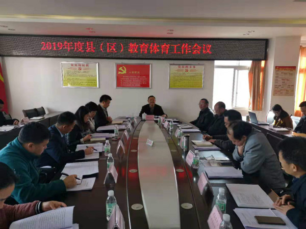 市教育和体育局召开2019年度县（区）教育体育工作会
