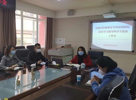 双流区特殊教育学校召开疫情防控、居家学习指导暨开学准备工作会