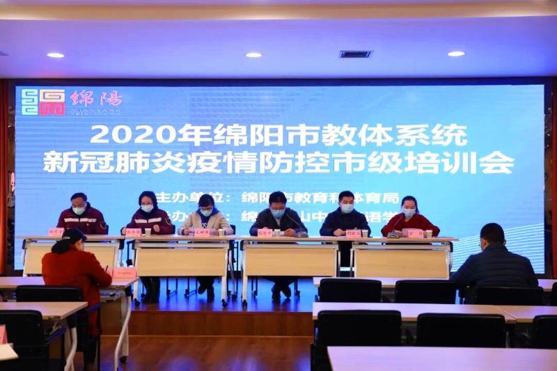 市教体局召开2020年教体系统新冠肺炎疫情防控市级培训会