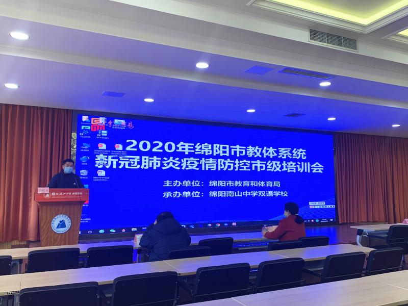 市教体局召开2020年教体系统新冠肺炎疫情防控市级培训会