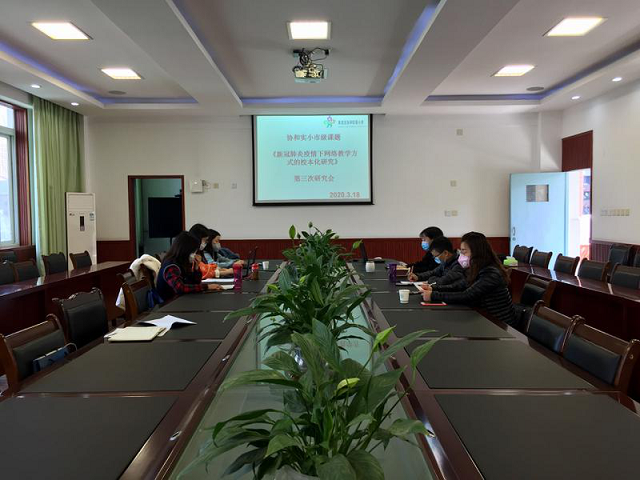 停课不停研，教育有“温度" ——记双流区协和实验小学市级课题第三次研讨会