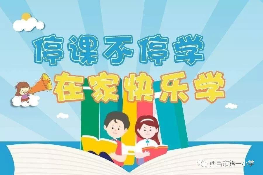 翘首以待疫情除 春花烂漫共同归——西昌一小开启“停课不停学”网络学习