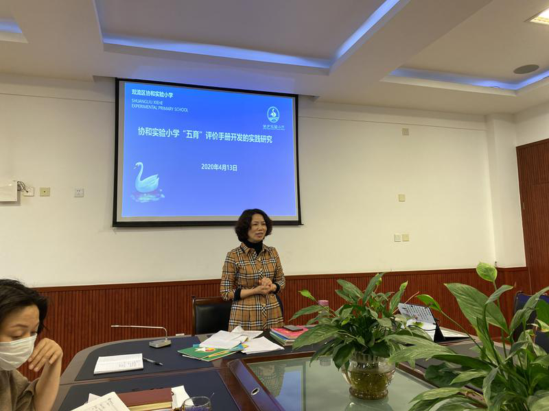 “五育”并举，落地中国学生发展核心素养的校本化研究 ——记协和实验小学“五育”评价手册开发实践研讨