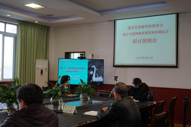 “停课不停学”战疫中的德育思考——清华大学指导协和实小“基于互联网德育教育和评测试点”
