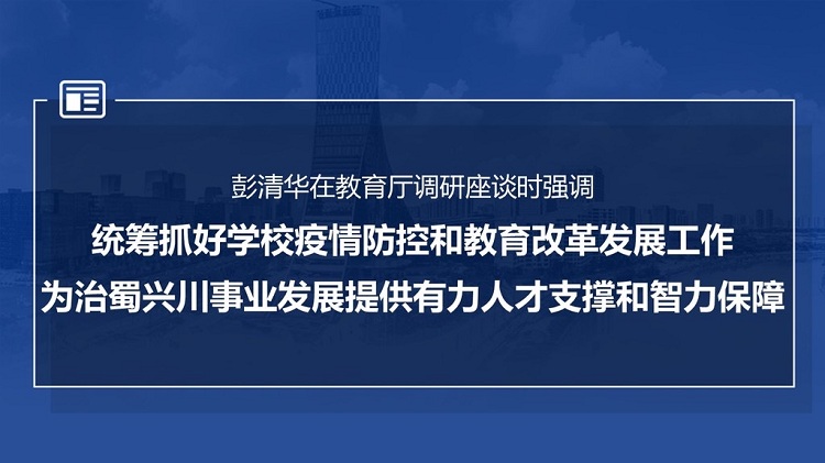 统筹抓好学校疫情防控和教育改革发展工作！彭清华在教育厅调研座谈