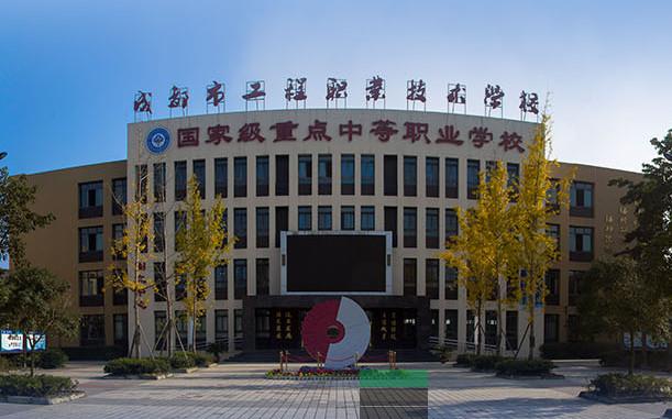 成都市工程职业技术学校（公办）