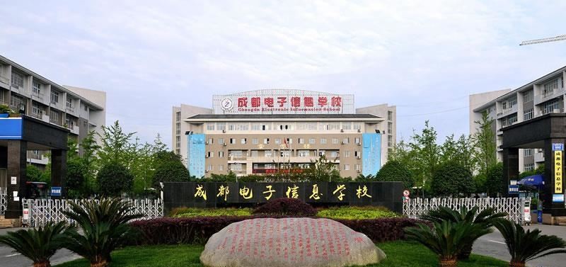 成都电子信息学校（公办）