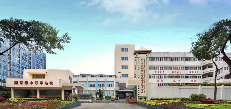 四川省成都市财贸职业高级中学校（公办）