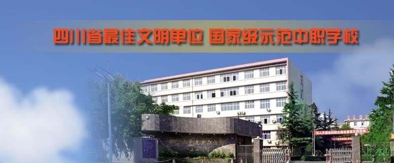 四川交通运输职业学校（公办）