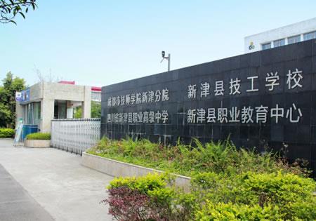 四川省新津县职业高级中学（公办）