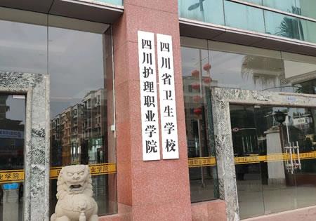 四川省卫生学校（公办）