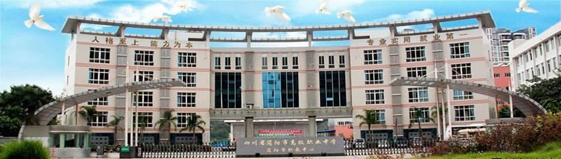四川省简阳市高级职业中学（公办）
