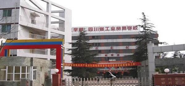 四川省工业贸易学校（公办）