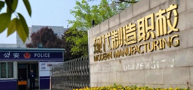 成都市现代制造职业技术学校（公办）