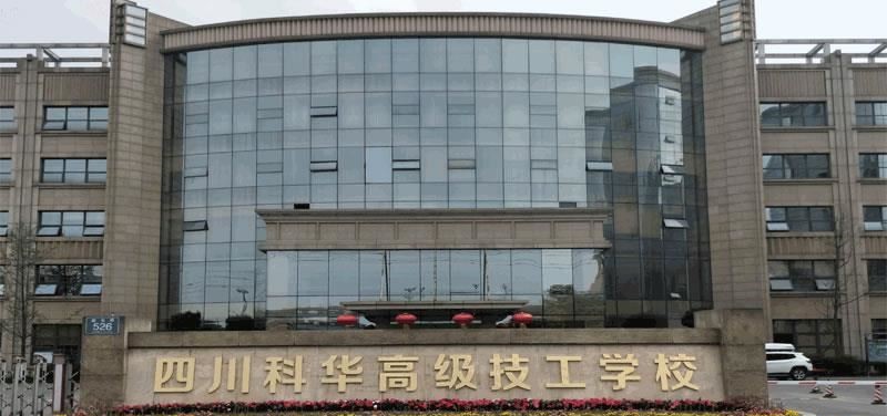 四川科华高级技工学校（民办）