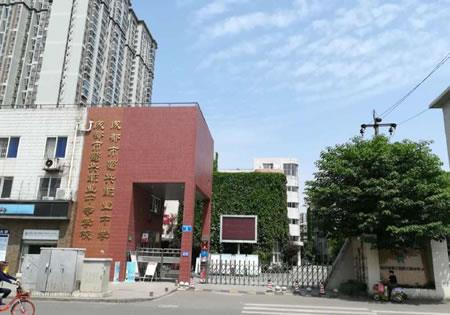 成都市蜀兴职业中学（公办）