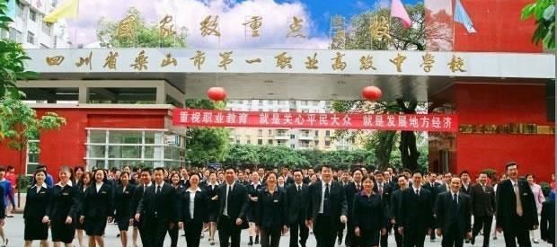四川省乐山市第一职业高级中学（公办）