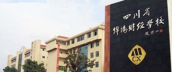 四川省绵阳财经学校（公办）