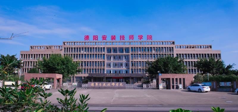 德阳安装技师学院（公办）