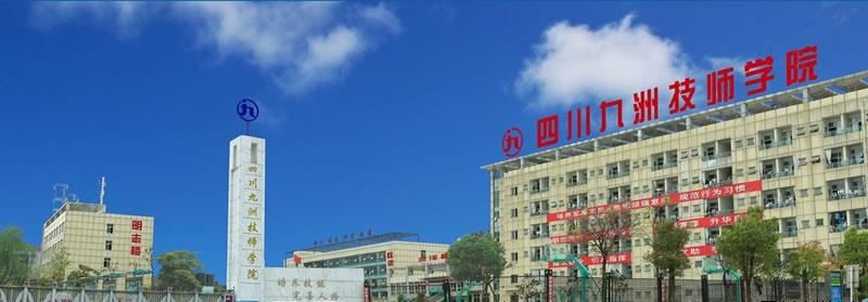 四川九洲技师学院（公办）
