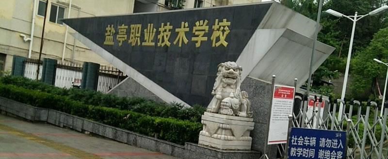 四川省盐亭县职业技术学校（公办）