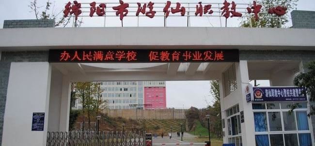 绵阳市游仙职业技术学校（公办）