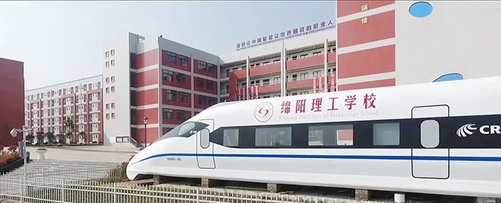 绵阳理工学校（民办）