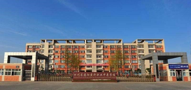 四川省德阳黄许职业中专学校（民办）