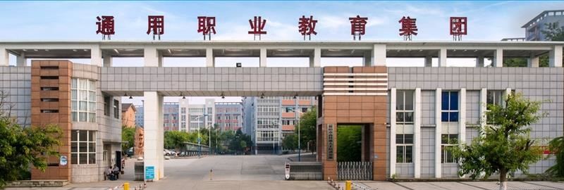 德阳通用电子科技学校（民办）