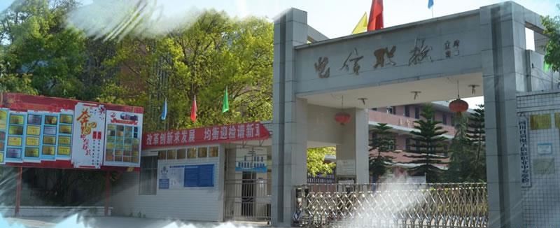 四川省自贡市电子信息职业技术学校（公办）