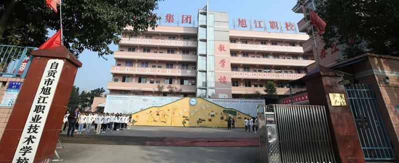 自贡市旭江职业技术学校（民办）