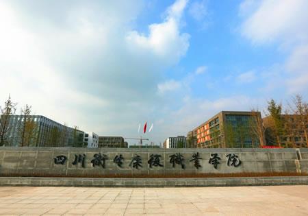 四川卫生康复职业学院（公办）中专部