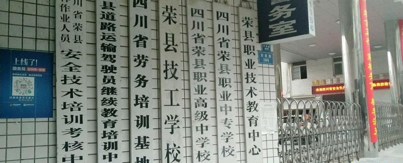 荣县技工学校（公办）