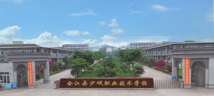 合江县少岷职业技术学校（民办）
