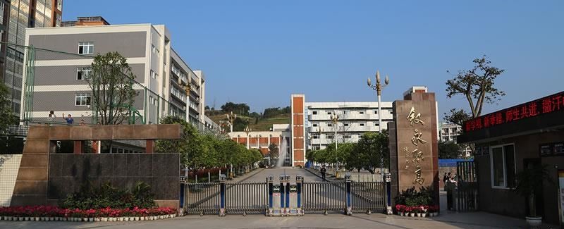 四川省叙永县职业高级中学校（公办）