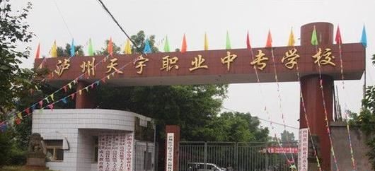 泸州市天宇中等职业技术学校（民办）